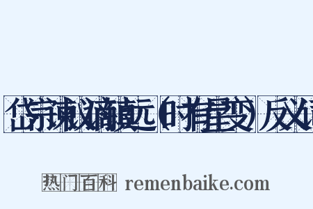 岱宗谏议谪镇远（时有星变）反义词是什么意思的图片